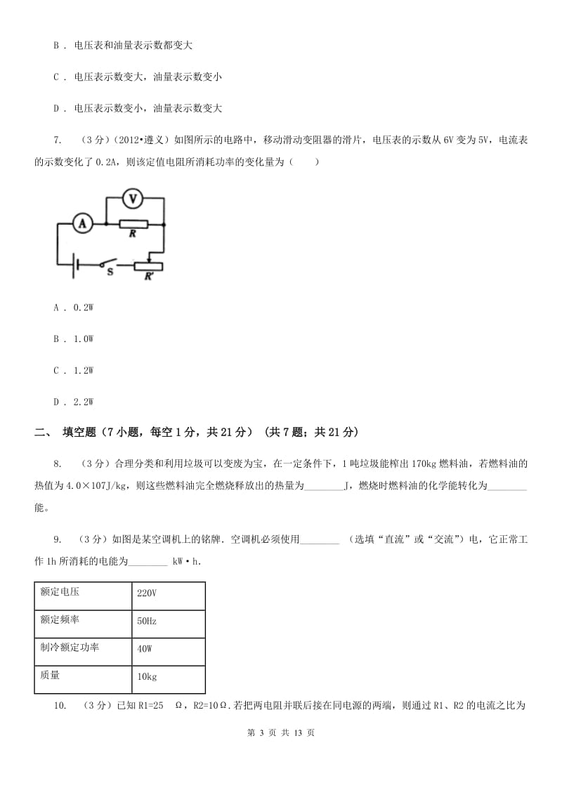 2019-2020学年九年级上学期物理第15周教研联盟测试试卷（I）卷.doc_第3页