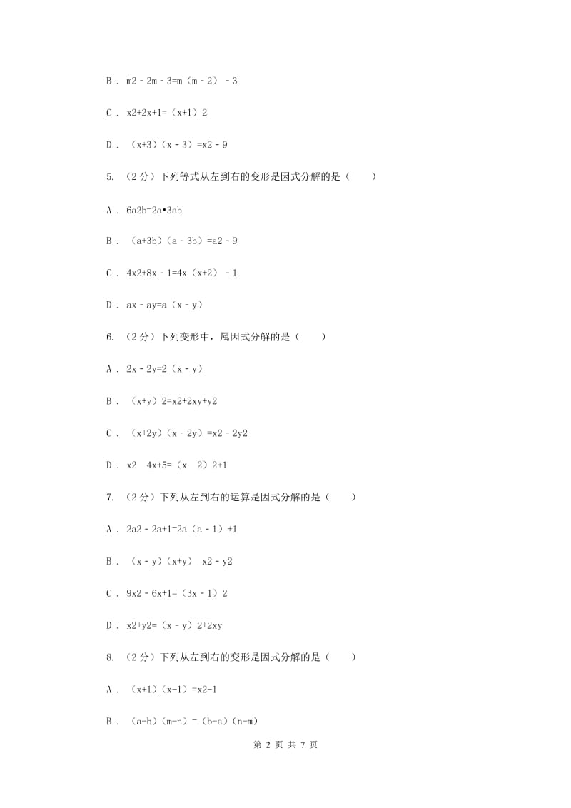 浙教版七年级下册第4章4.1因式分解同步练习A卷.doc_第2页