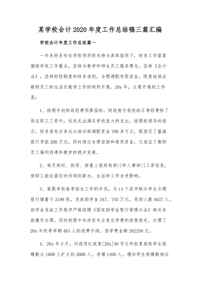 某学校会计2020年度工作总结稿三篇汇编_第1页