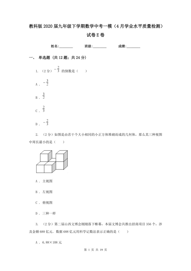 教科版2020届九年级下学期数学中考一模（4月学业水平质量检测）试卷E卷.doc_第1页