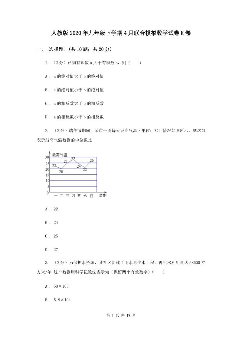 人教版2020年九年级下学期4月联合模拟数学试卷E卷.doc_第1页