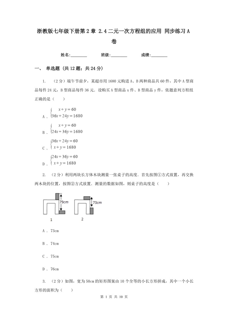 浙教版七年级下册第2章2.4二元一次方程组的应用同步练习A卷.doc_第1页