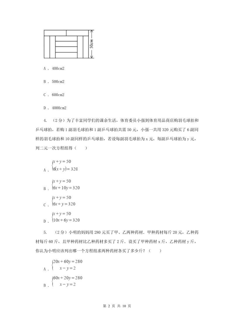 浙教版七年级下册第2章2.4二元一次方程组的应用同步练习A卷.doc_第2页