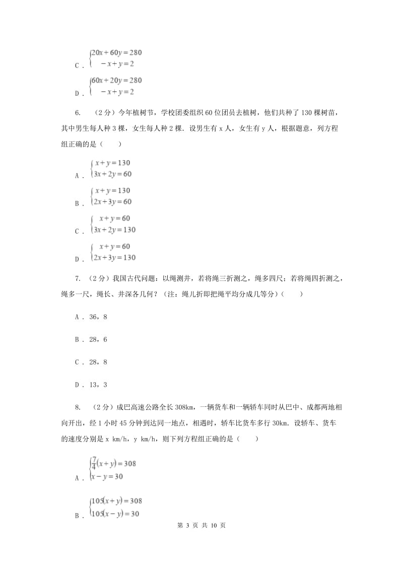 浙教版七年级下册第2章2.4二元一次方程组的应用同步练习A卷.doc_第3页