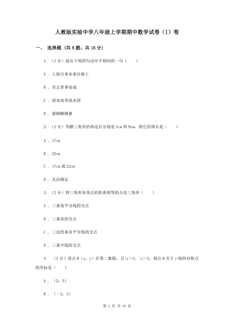 人教版实验中学八年级上学期期中数学试卷（I）卷 .doc_第1页