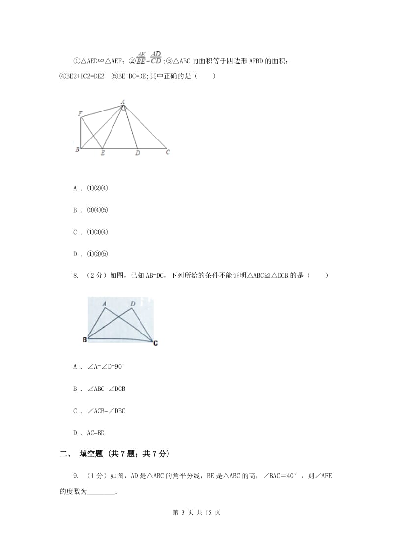 人教版实验中学八年级上学期期中数学试卷（I）卷 .doc_第3页