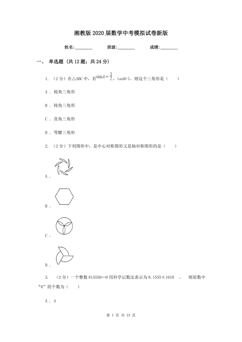 湘教版2020届数学中考模拟试卷新版.doc_第1页