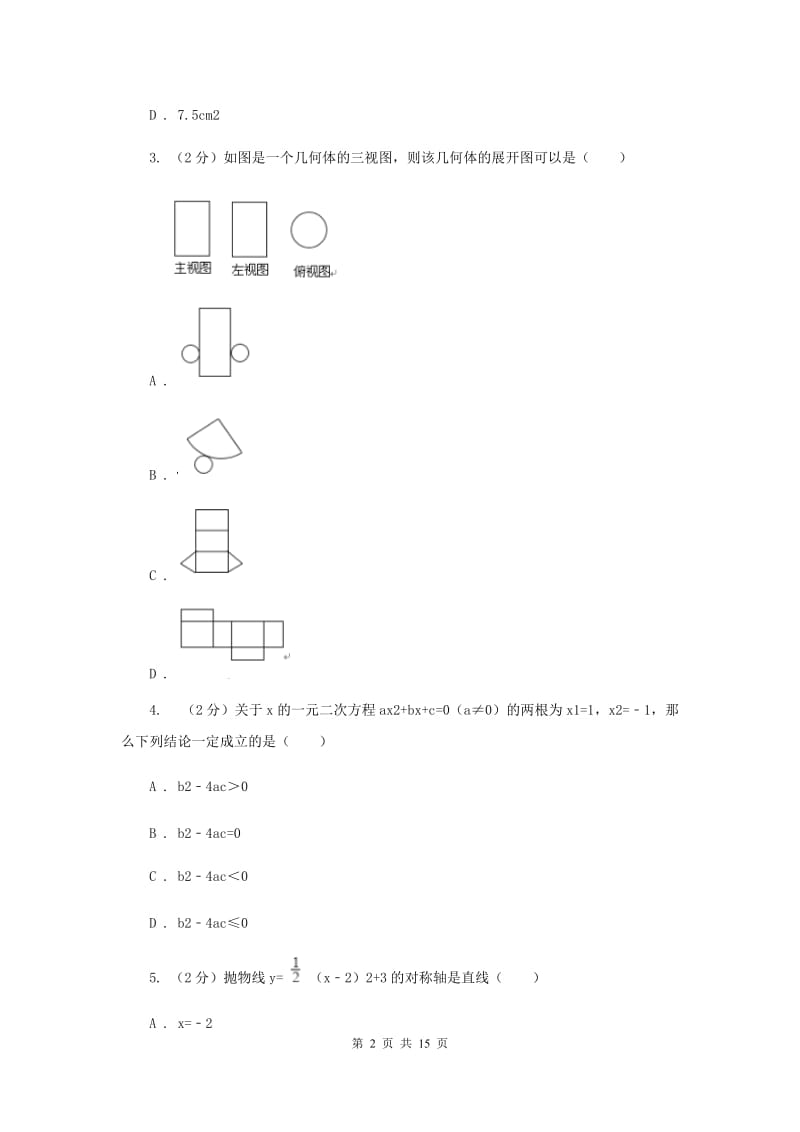 河北大学版中考数学模拟试卷（I）卷.doc_第2页