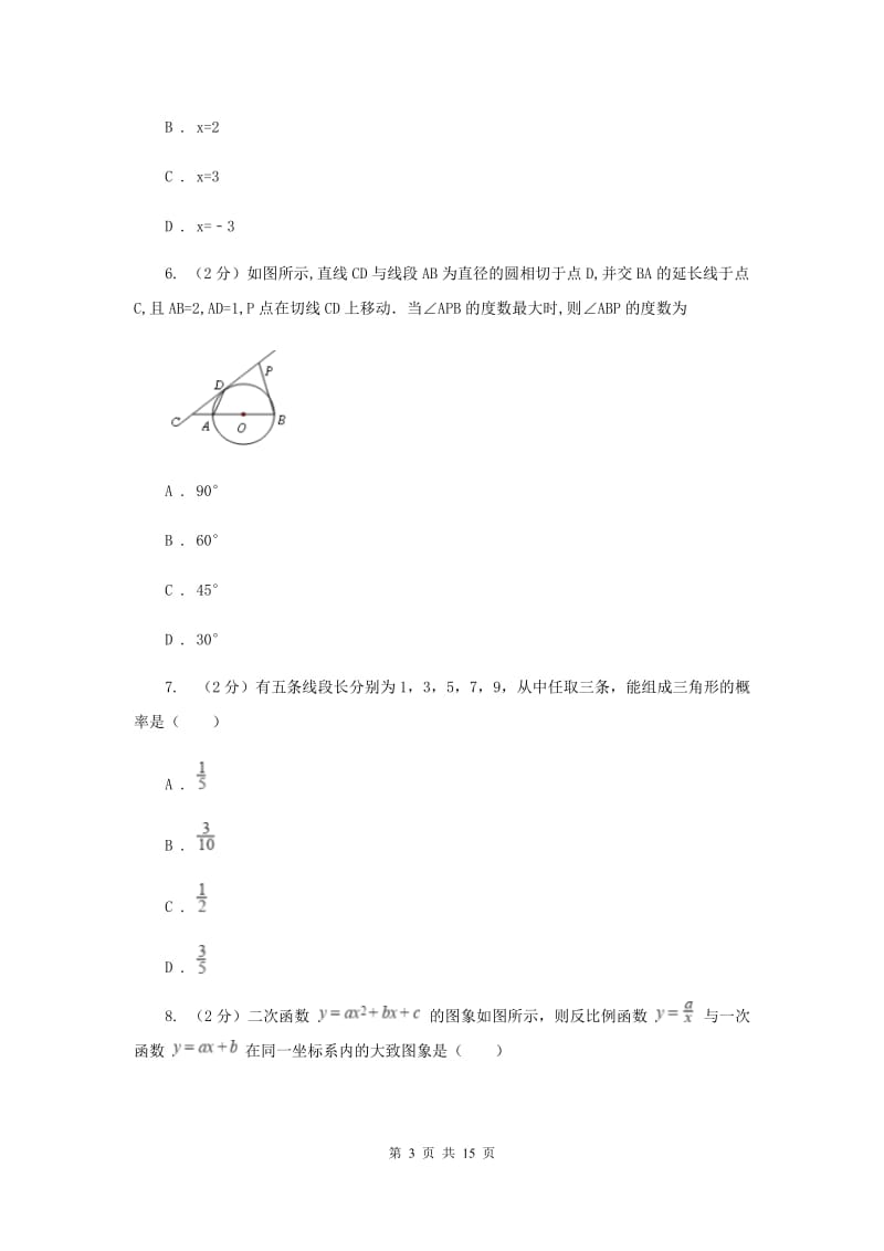 河北大学版中考数学模拟试卷（I）卷.doc_第3页