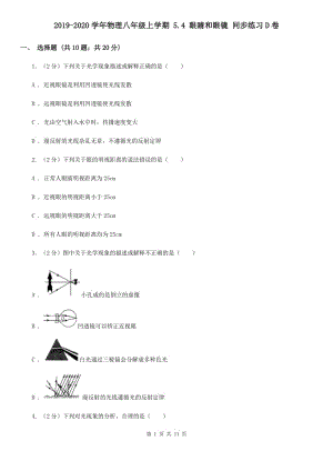 2019-2020學(xué)年物理八年級(jí)上學(xué)期 5.4 眼睛和眼鏡 同步練習(xí)D卷.doc