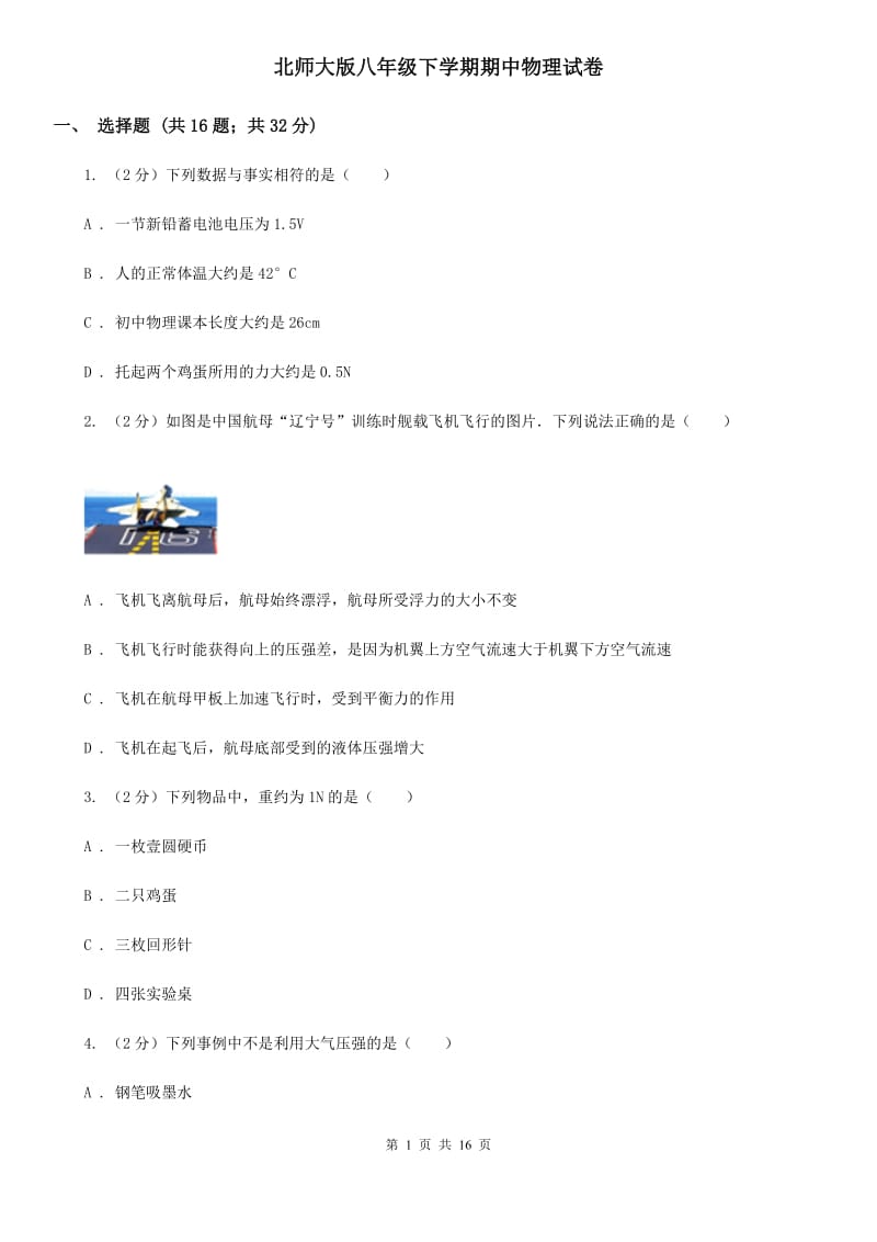 北师大版八年级下学期期中物理试卷 .doc_第1页