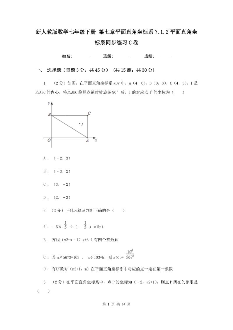 新人教版数学七年级下册第七章平面直角坐标系7.1.2平面直角坐标系同步练习C卷.doc_第1页