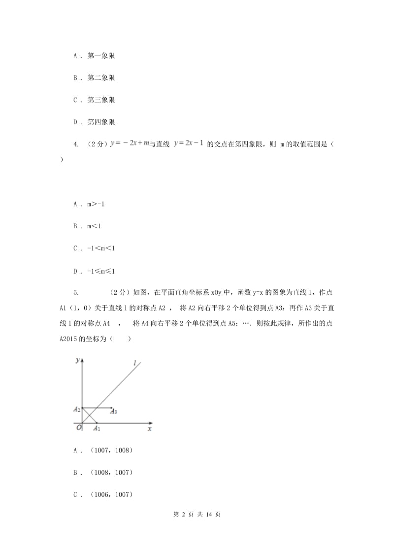 新人教版数学七年级下册第七章平面直角坐标系7.1.2平面直角坐标系同步练习C卷.doc_第2页