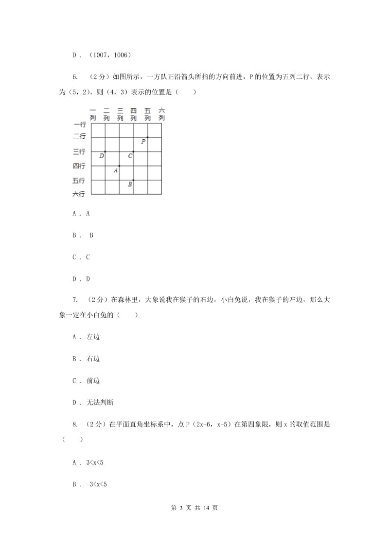 新人教版数学七年级下册第七章平面直角坐标系7.1.2平面直角坐标系同步练习C卷.doc_第3页