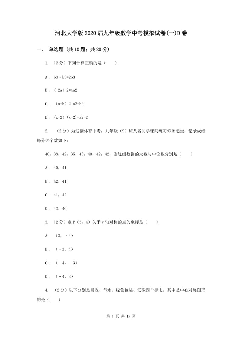 河北大学版2020届九年级数学中考模拟试卷(一)D卷.doc_第1页