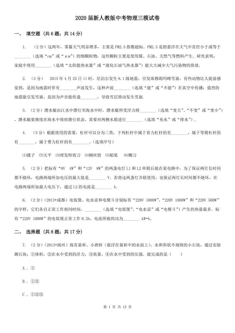 2020届新人教版中考物理三模试卷 .doc_第1页