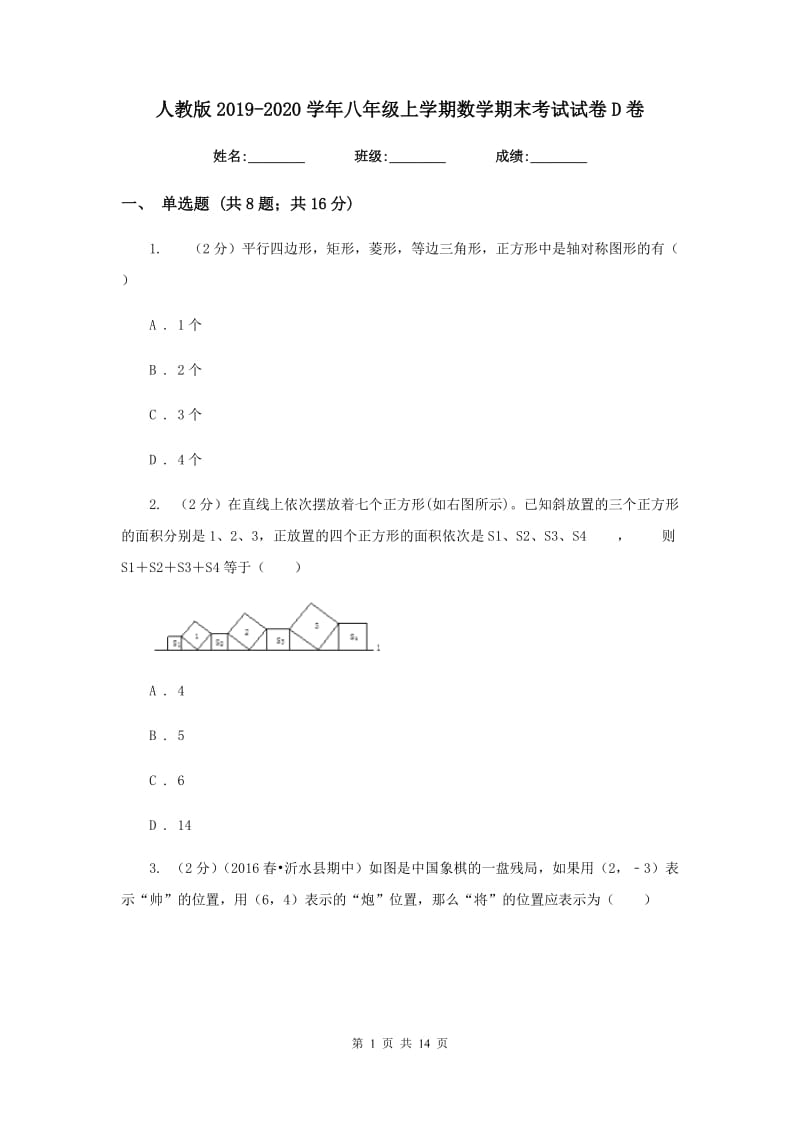 人教版2019-2020学年八年级上学期数学期末考试试卷D卷.doc_第1页