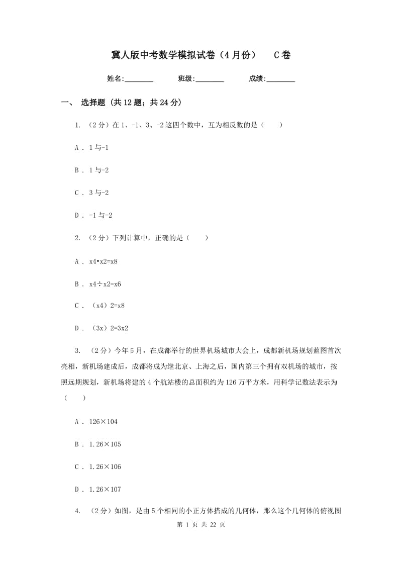 冀人版中考数学模拟试卷（4月份）C卷.doc_第1页