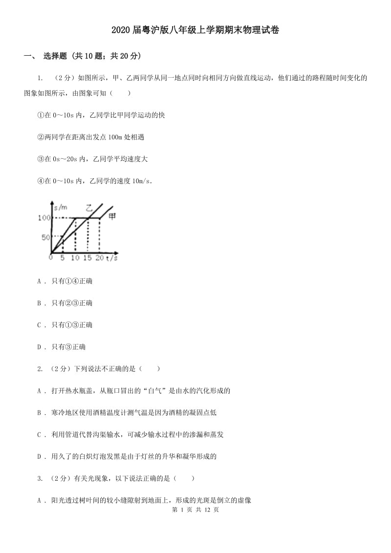 2020届粤沪版八年级上学期期末物理试卷.doc_第1页