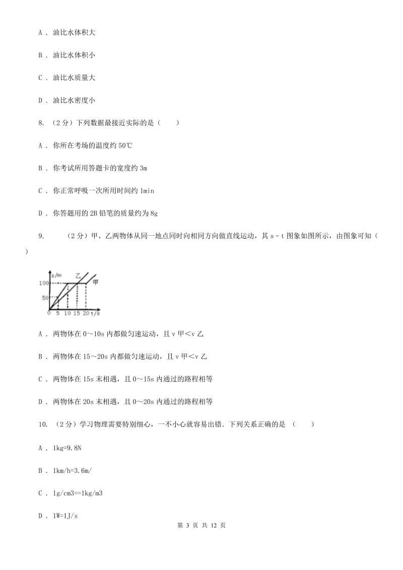 2020届粤沪版八年级上学期期末物理试卷.doc_第3页