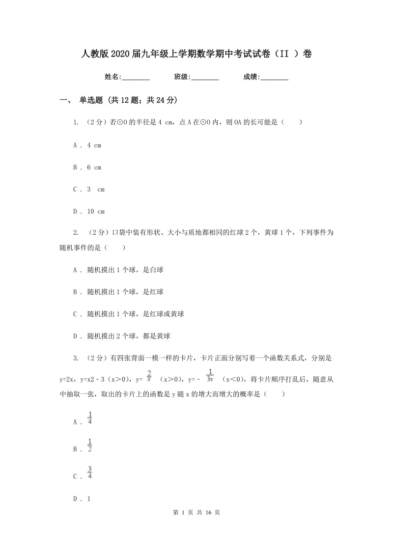 人教版2020届九年级上学期数学期中考试试卷（II）卷.doc_第1页