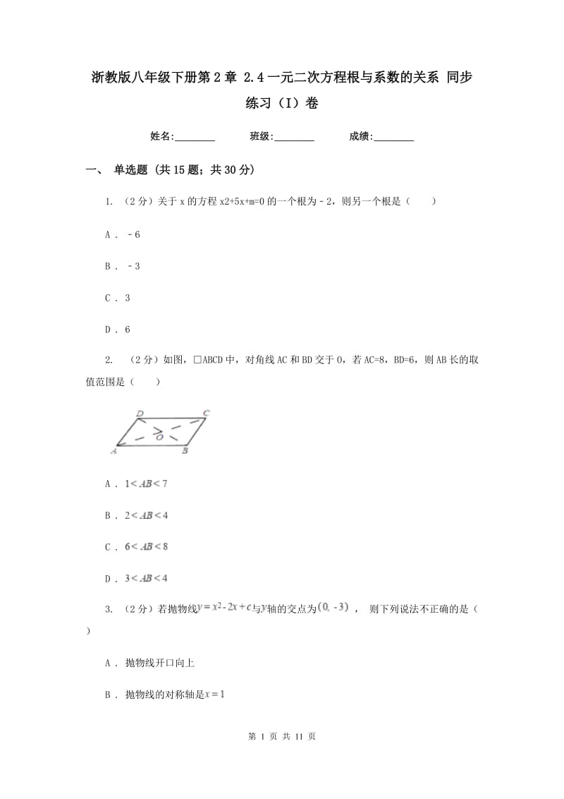 浙教版八年级下册第2章 2.4一元二次方程根与系数的关系 同步练习（I）卷.doc_第1页