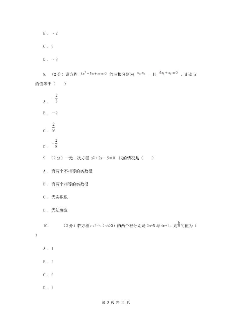 浙教版八年级下册第2章 2.4一元二次方程根与系数的关系 同步练习（I）卷.doc_第3页