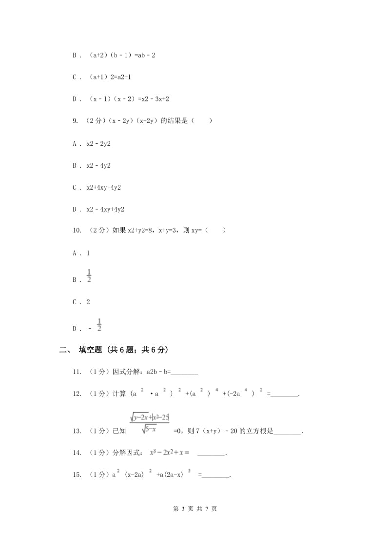 人教版八年级数学上册第十四章整式的乘法与因式分解单元检测b卷D卷.doc_第3页