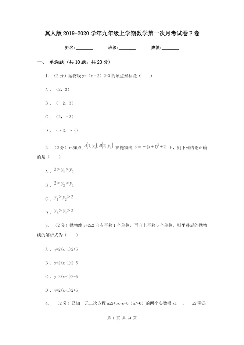 冀人版2019-2020学年九年级上学期数学第一次月考试卷F卷.doc_第1页