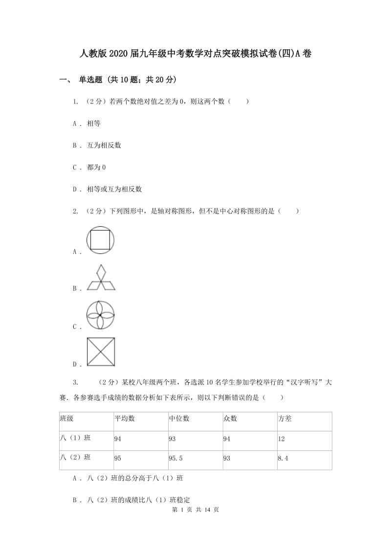 人教版2020届九年级中考数学对点突破模拟试卷(四)A卷.doc_第1页