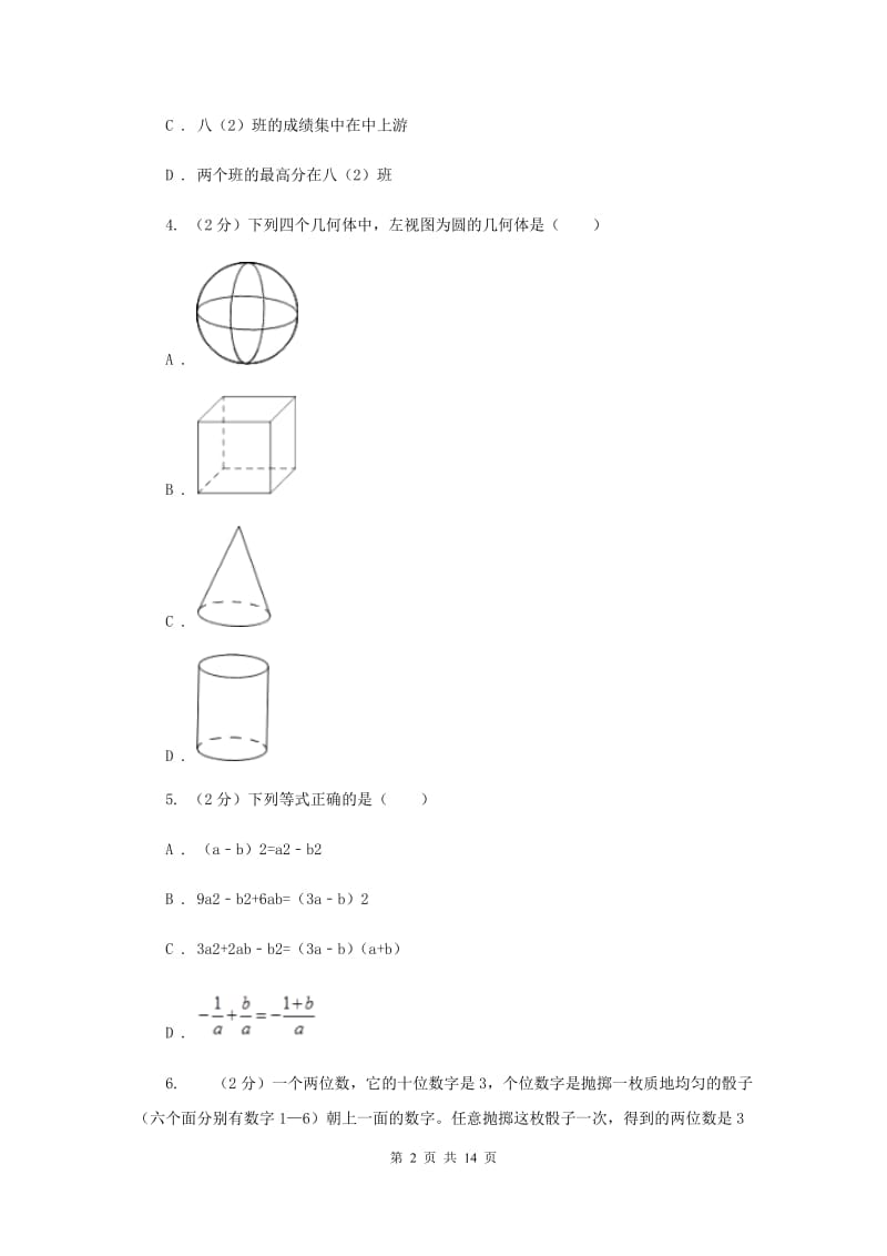 人教版2020届九年级中考数学对点突破模拟试卷(四)A卷.doc_第2页