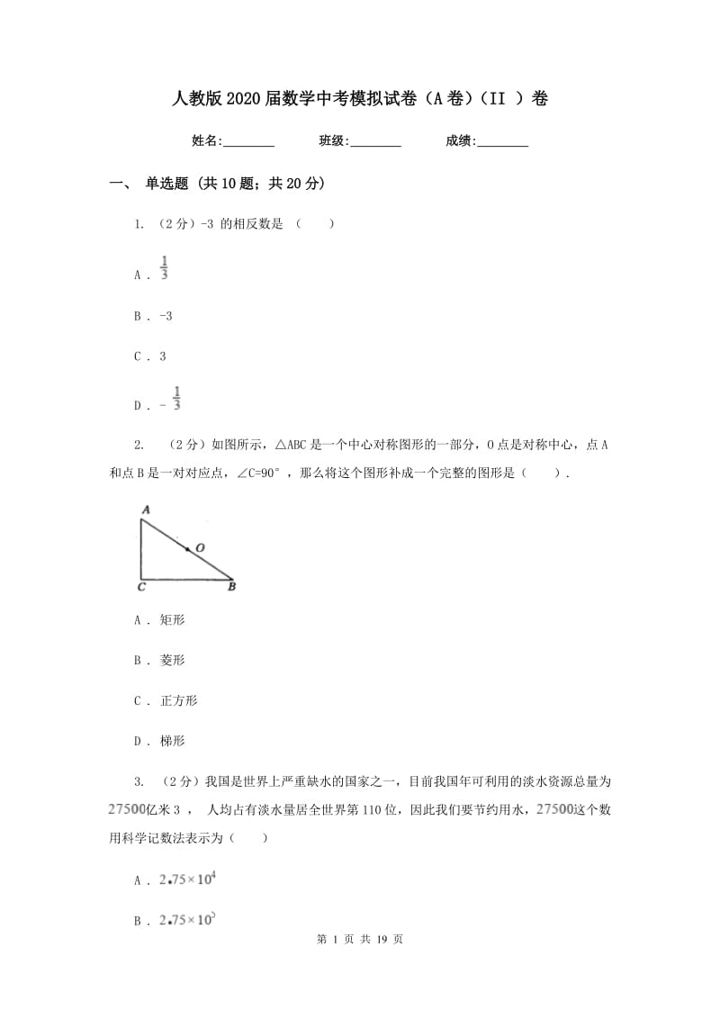 人教版2020届数学中考模拟试卷（A卷）（II ）卷.doc_第1页