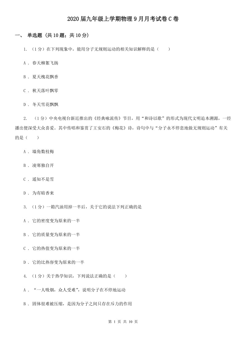 2020届九年级上学期物理9月月考试卷C卷.doc_第1页