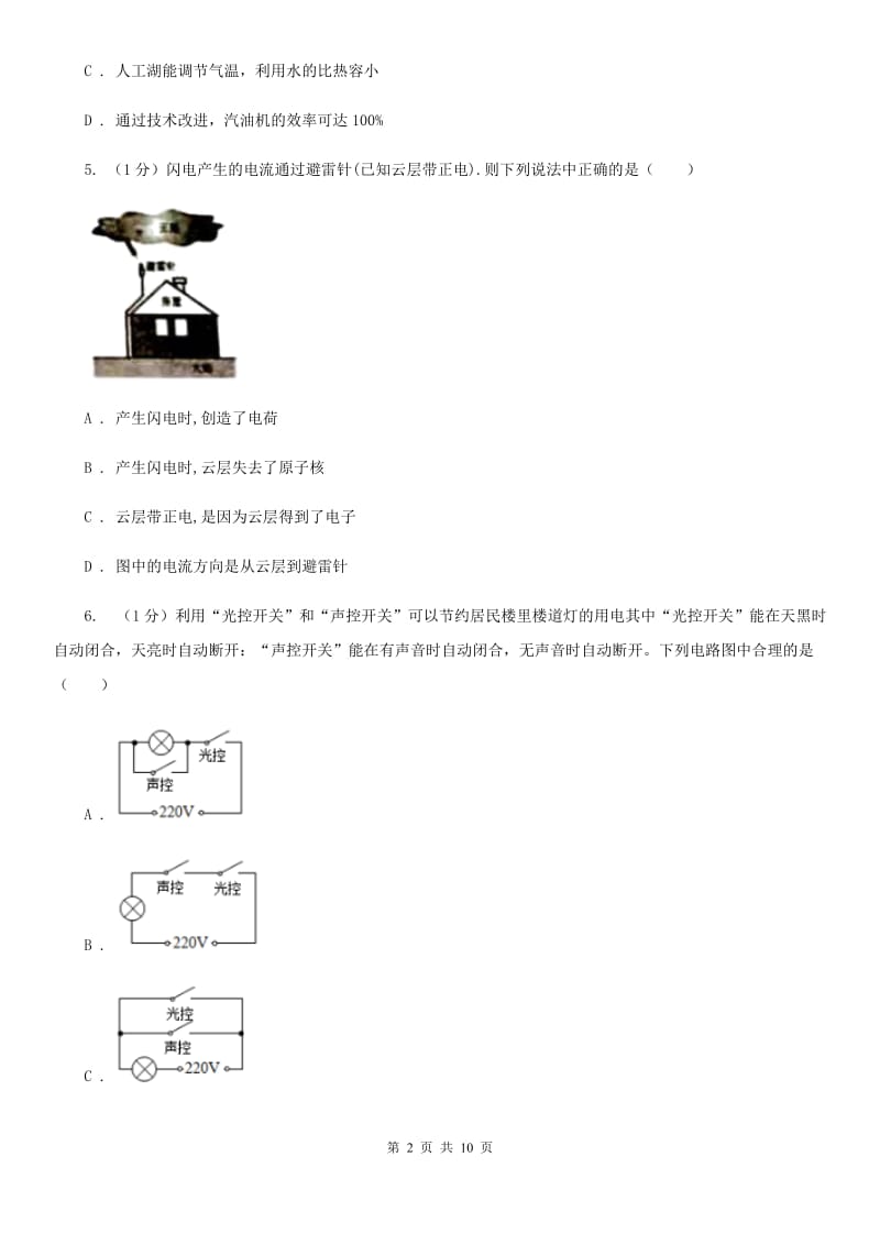 2020届九年级上学期物理9月月考试卷C卷.doc_第2页