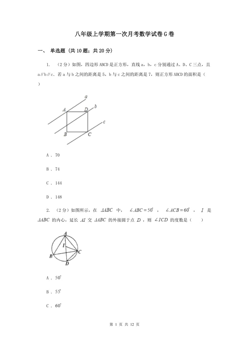 八年级上学期第一次月考数学试卷G卷.doc_第1页