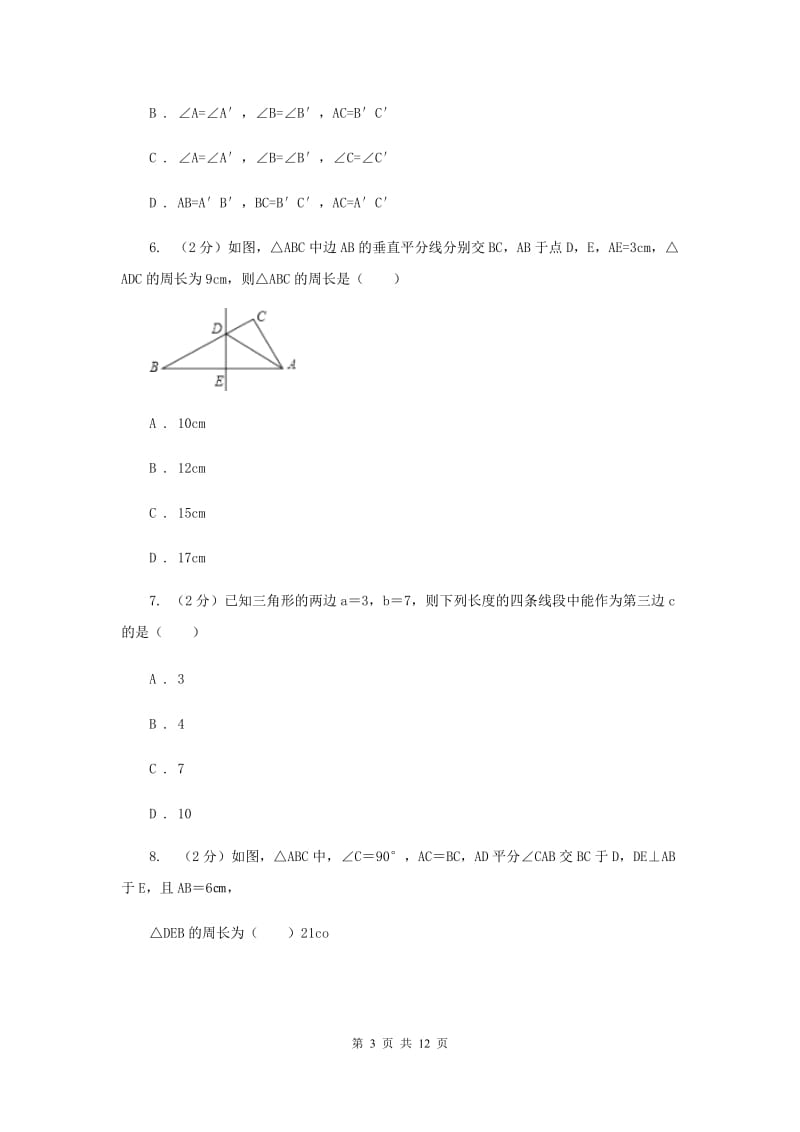 八年级上学期第一次月考数学试卷G卷.doc_第3页