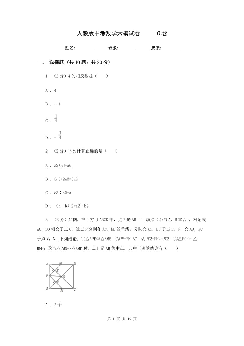 人教版中考数学六模试卷G卷.doc_第1页