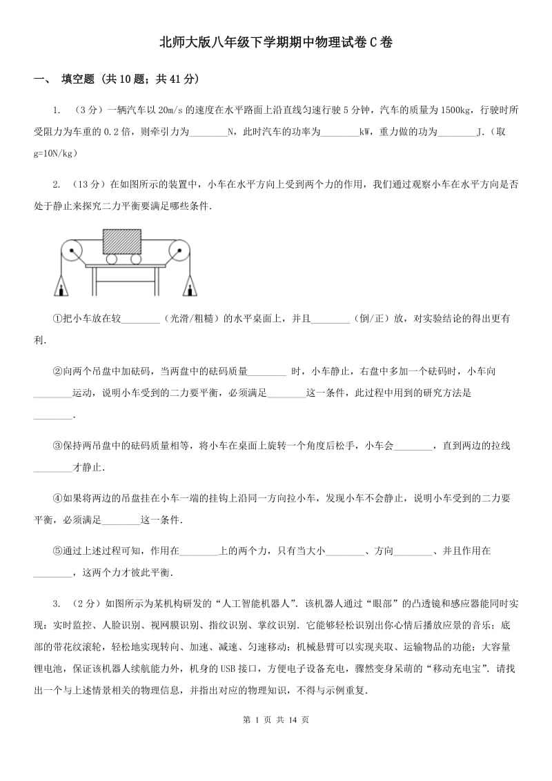 北师大版八年级下学期期中物理试卷C卷.doc_第1页