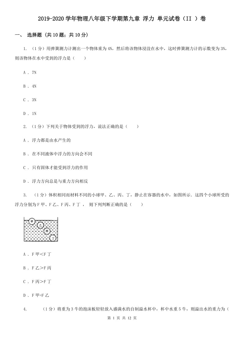 2019-2020学年物理八年级下学期第九章 浮力 单元试卷（II ）卷.doc_第1页