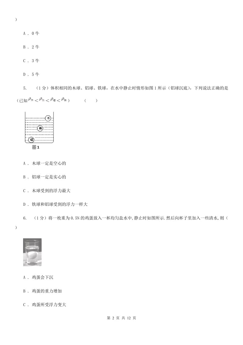 2019-2020学年物理八年级下学期第九章 浮力 单元试卷（II ）卷.doc_第2页