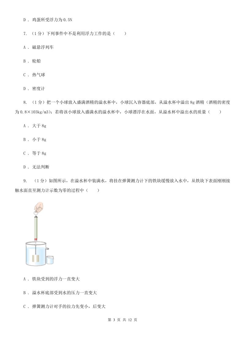 2019-2020学年物理八年级下学期第九章 浮力 单元试卷（II ）卷.doc_第3页