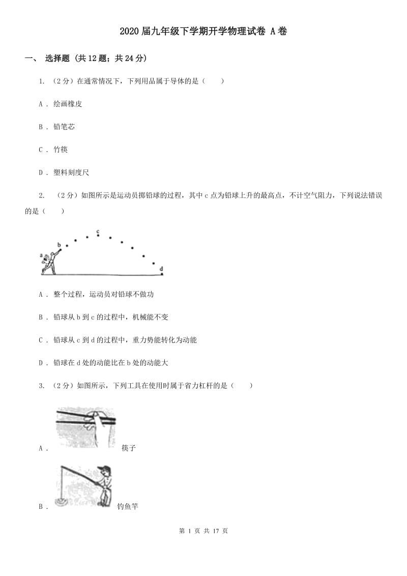 2020届九年级下学期开学物理试卷 A卷.doc_第1页