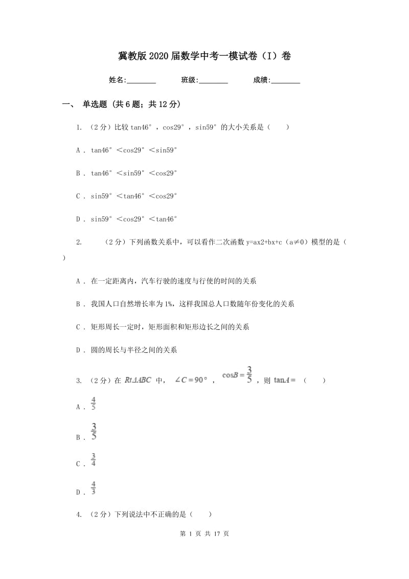 冀教版2020届数学中考一模试卷（I）卷 .doc_第1页