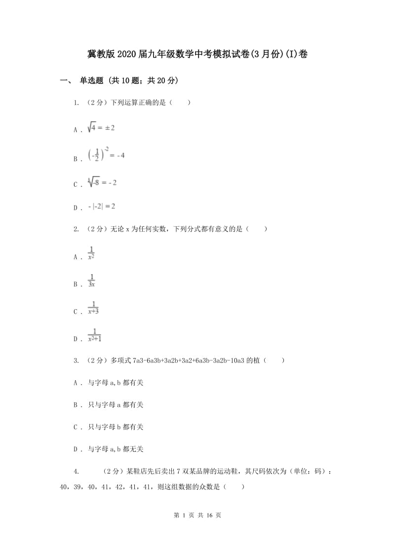 冀教版2020届九年级数学中考模拟试卷(3月份)(I)卷.doc_第1页