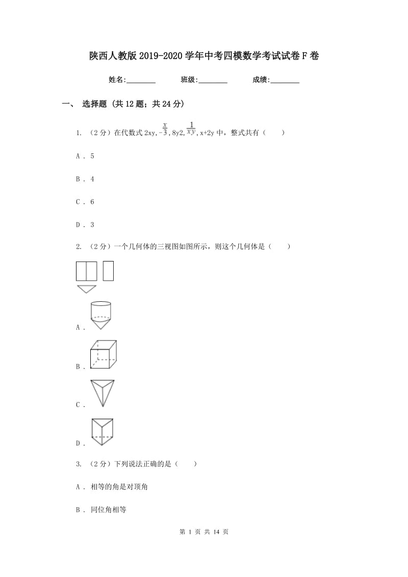 陕西人教版2019-2020学年中考四模数学考试试卷F卷.doc_第1页