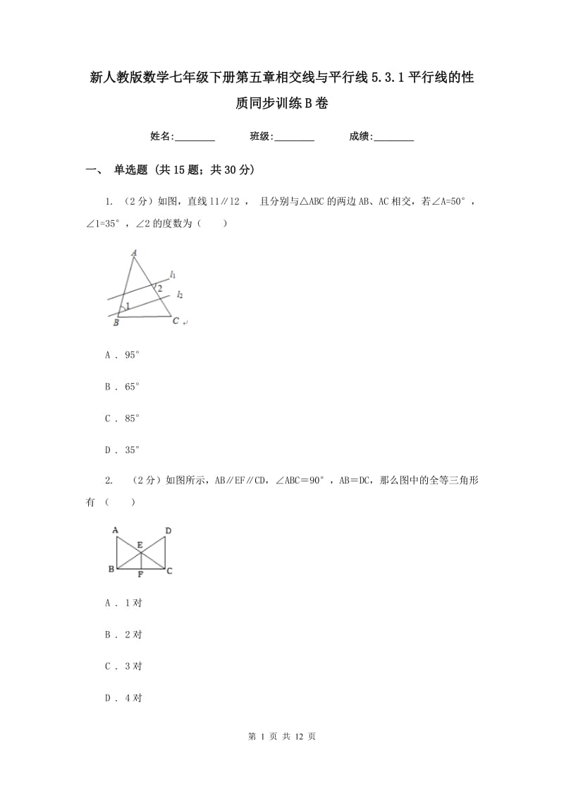 新人教版数学七年级下册第五章相交线与平行线5.3.1平行线的性质同步训练B卷.doc_第1页