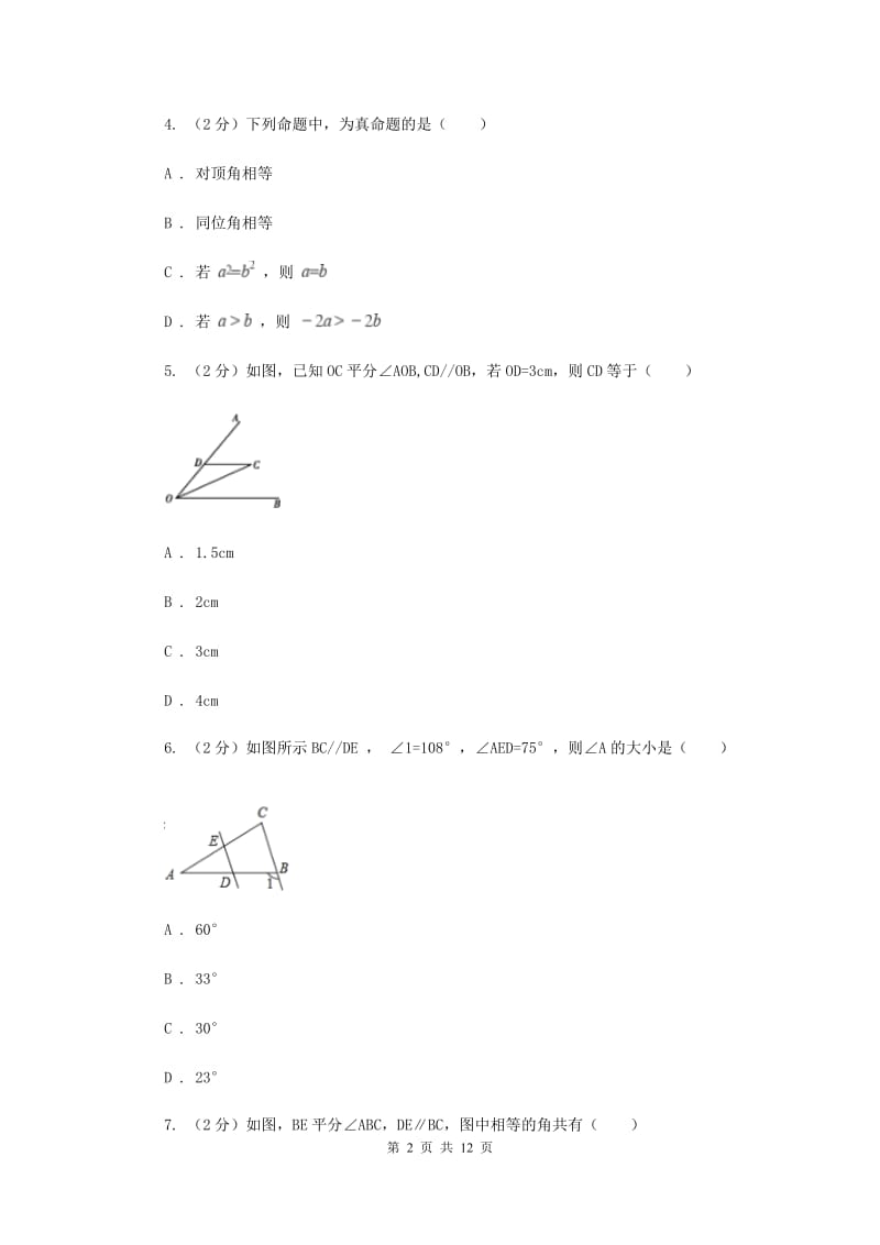 新人教版数学七年级下册第五章相交线与平行线5.3.1平行线的性质同步训练B卷.doc_第2页