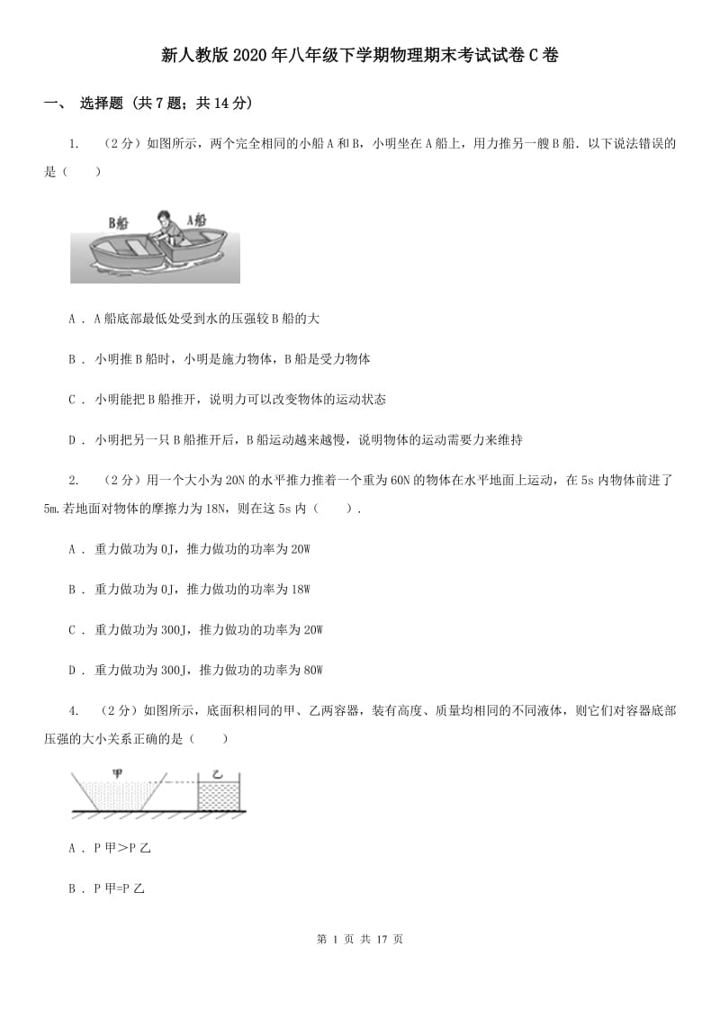 新人教版2020年八年级下学期物理期末考试试卷C卷.doc_第1页