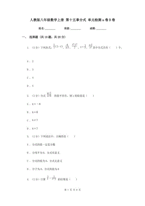 人教版八年級(jí)數(shù)學(xué)上冊(cè) 第十五章分式 單元檢測(cè)a卷B卷.doc