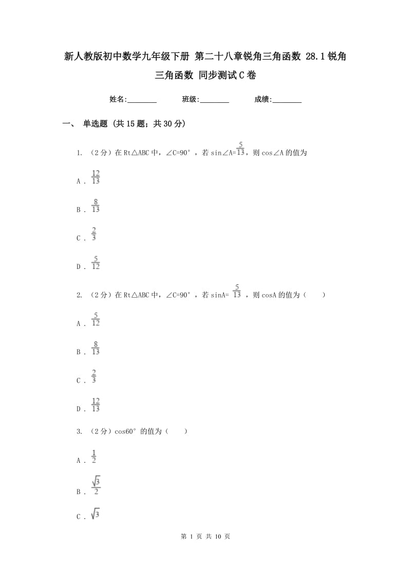 新人教版初中数学九年级下册第二十八章锐角三角函数28.1锐角三角函数同步测试C卷.doc_第1页